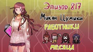 Работники месяца! / Микан Цумики / Эпизод 817 / Danganronpa Online