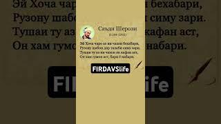 БЕҲТАРИН СУХАНИ️ УСТОД САЪДИ ШЕРОЗИ #firdavslife #СаъдиШерози #шеър #шоир #таджикистан #душанбе