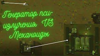 RIMWORLD ГЕНЕРАТОР ПСИ-ИЗЛУЧЕНИЯ ДЛЯ ЖИВОНЫХ  ПРИ БОРЬБЕ С МЕХАНОИДАМИ