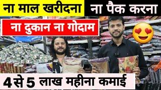 ना माल खरीदना ना दुकान खोलनी फिर भी 4 से 5 लाख महीना कमाई | New Business ideas 2025 | #business