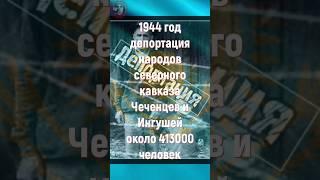 Сталинские депортации народов. #shortsfeed #shorts_video #shortsfunny