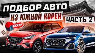 Купить авто из Кореи | Часть 2 | Заказ Авто из Кореи | Поставщик MIKE AUTO