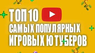 ТОП 10 ЛУЧШИХ ЮТУБЕРОВ