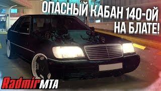 КУПИЛ ПЕРВУЮ МАШИНУ! ОПАСНЫЙ КАБАН 140-ОЙ НА БЛАТЕ! ЖИР! (MTA | Radmir)