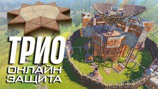 Гайд. Уникальный ТРИО ДОМ для ОНЛАЙН ЗАЩИТЫ в раст rust строительство trio base как построить