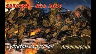 Sabaton - Hill 3234