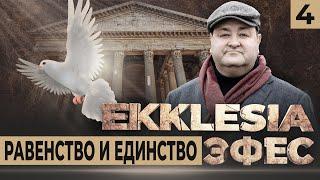 #4 Многосерийный христианский ФИЛЬМ EKKLESIA | ЭФЕС - Равенство и Единство