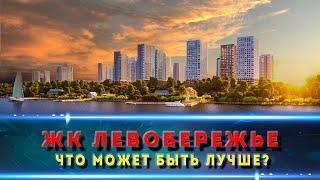 ЖК ЛЕВОБЕРЕЖЬЕ Ростов-на-Дону. Полноценный обзор современного жилого комплекса.