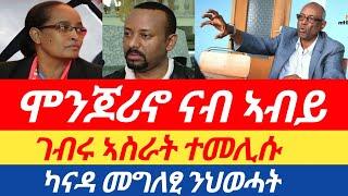 ሰበርዜና ሞንጆሪኖ ናብ ኣብይ// ገብሩ ኣስራት ተመሊሱ // ካናዳ መግለፂ ንህወሓት