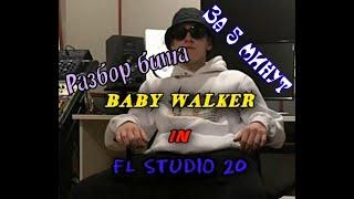 BABY WALKER - BIG BABY TAPE, kizaru РАЗБОР БИТА В ФЛ СТУДИО, КАК СДЕЛАТЬ ЗА 5 МИНУТ