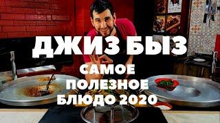 КАК ПРИГОТОВИТЬ ДЖИЗ БЫЗ | НЕВЕРОЯТНО ПОЛЕЗНОЕ БЛЮДО | 2020