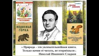 Н И Сладков " Кому помочь ?"Аудиокнига.