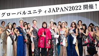 グローバルユニティJAPAN2022 ダイジェスト