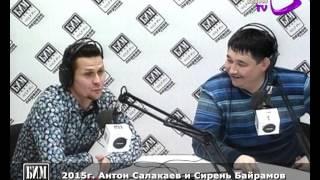 2015г. Антон Салакаев и Сирень Байрамов в студии "Бим-радио"