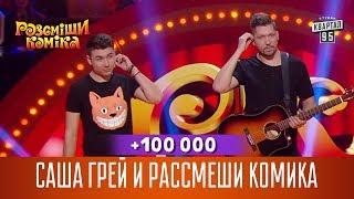 +100 000 - Саша Грей и Рассмеши Комика