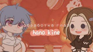 ~обработка глаз ~hano kine гача клуб gacha club