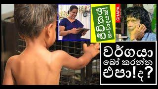 CHAPA in Open Dialogue! Panadura Div Sec! වර්ගයා බෝ කරන්න එපා! ද? Dec 3, 2024