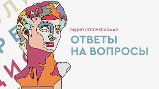 Радио Республика #9: Ответы на вопросы