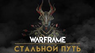 Warframe | Оберон | Стальной Путь | Выживание: Бездна ANI | Oberon | The Steel Path