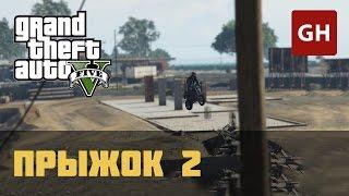 Каскадёрский прыжок 2 — GTA 5