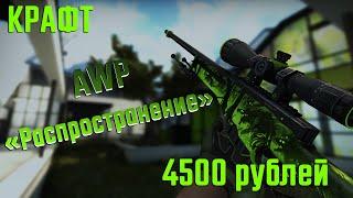 Крафчу самую красивую AWP - Распространение!