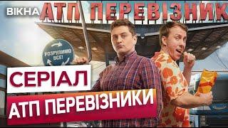 ТРАНСПОРТНА ПРИГОДА в усіх КІНОТЕАТРАХ! ️ Доставляють якісне КІНО по ВСІЙ УКРАЇНІ