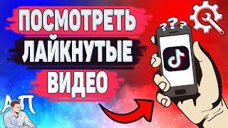 Как посмотреть лайкнутые видео в Тик Токе? Как посмотреть свои лайки в Tik Tok?