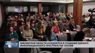 Новости Псков 20.03.2019 / Библиотеки области нуждаются в едином информационном пространстве