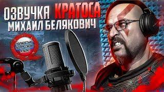 Русский голос КРАТОСА из God of War: Ragnarok - Михаил Белякович