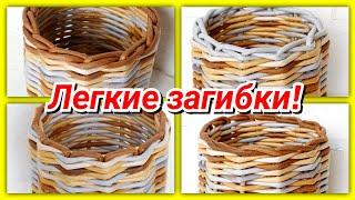 Супер легкие ЗАГИБКИ для начинающих на плетеных корзинах!