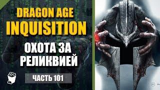 Dragon Age: Inquisition Passage # 101, Mage, windless ruins, hunting for a relic