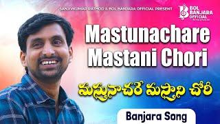 Mastumachare mastanichori banjara song || M Srinivas singer | Sanjivkumar rathod #banjarasong