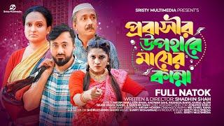 প্রবাসীর উপহারে মায়ের কান্না ।  Sristy Multimedia ।  Nayan Babu । Lita Khan ।  Bangla Natok 2023