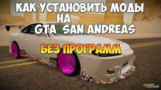 Как устанавливать моды на GTA SA без программ?