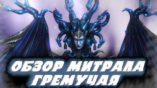 КРАТКИЙ ОБЗОР МИТРАЛА ГРЕМУЧАЯ Raid:Shadow Legends (Mithrala Lifebane)