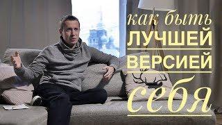 Как быть лучшей версией себя?