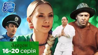 Одного разу під Полтавою - 3 сезон, всі серії поспіль. 16-20 серія НАЙКРАЩЕ КІНО | Серіал 2023