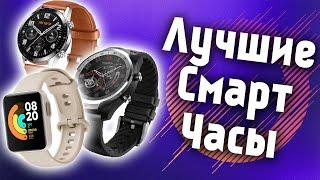 Топ Лучших Смарт Часов 2021 Года? Какие Смарт Часы Выбрать на 2022 Год?