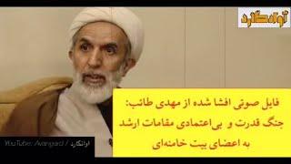 فایل صوتی #افشا شده از مهدی #طائب: بی اعتمادی مقامات ارشد بع اعضای بیت #خامنه_ای