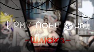 [PMV пони клип] -Шлюха-