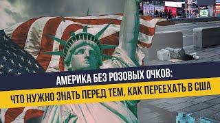 Взгляд на Америку спустя 5 лет жизни: цены, кредиты, транспорт и прочие особенности