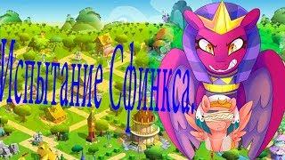 Испытание сфинкса в игре Май лител пони (My Little Pony)