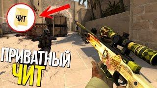 ЧИТ, ЗА КОТОРЫЙ НЕ БАНЯТ! | ПАТРУЛЬ В CS:GO #54