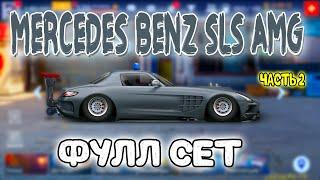 MERCEDES BENZ SLS AMG - ФУЛЛ СЕТ СТОК! ЧАСТЬ 2 | Drag Racing: Уличные Гонки