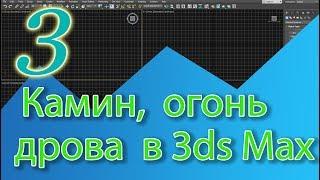 Уроки 3ds Max. Моделирование камина в 3ds Max, огонь в камине в 3ds Max, дрова в 3ds Max