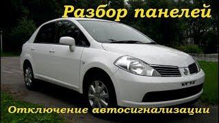 Nissan Tiida 2005 разбор панелей и снятие сигнализации ДимАСС