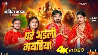 #VIDEO | Ghare Aaile Mayariya | Ankit Pathak Navratri Song | घरे अईली मयरिया | New Bhakti Song 2024