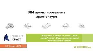 Лекция 8.3. Экспорт в DWG (Revit_#СВОИ)