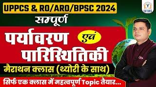 UPPCS RO/ARO 2024 | सम्पूर्ण पर्यावरण एवं पारिस्थितिकी || Complete Environment and Ecology मैराथन