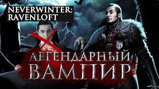 История Neverwinter: Ravenloft